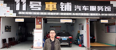 創(chuàng)辦11號(hào)車(chē)鋪汽車(chē)服務(wù)館